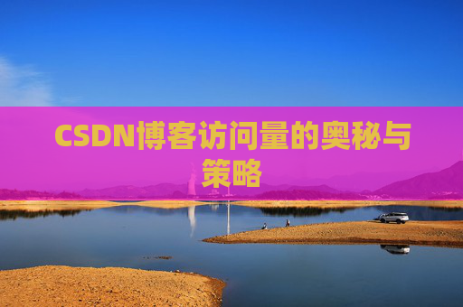 CSDN博客访问量的奥秘与策略